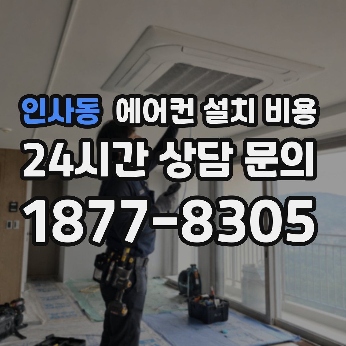 인사동 에어컨 설치 비용