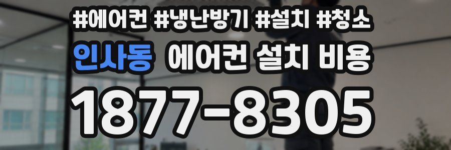 인사동 에어컨 설치 비용
