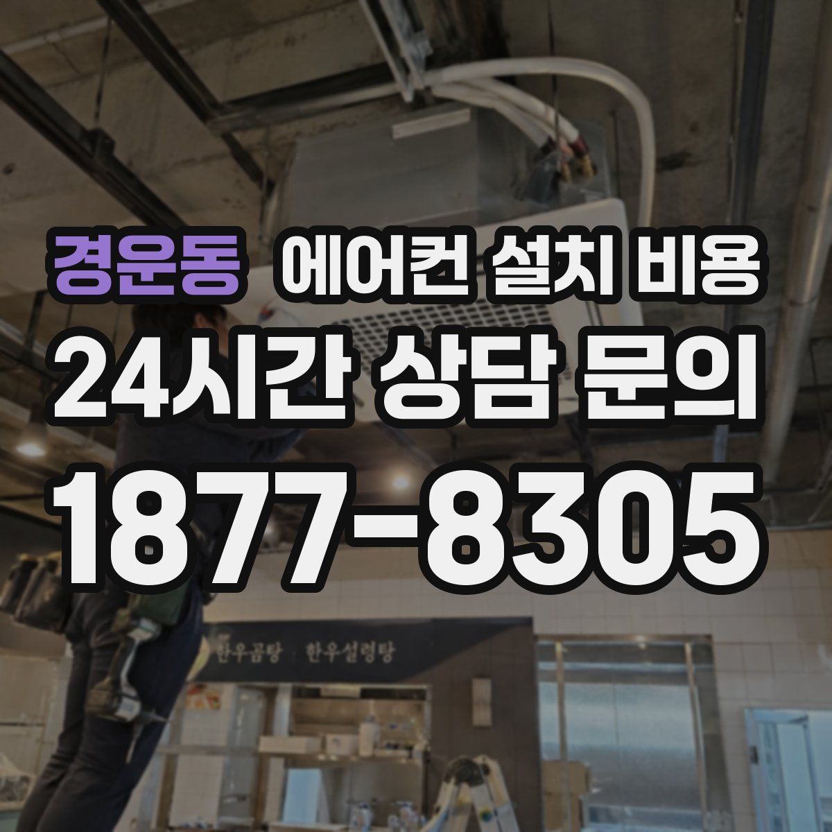 경운동 에어컨 설치 비용