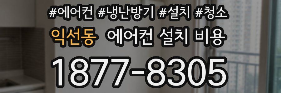 익선동 에어컨 설치 비용