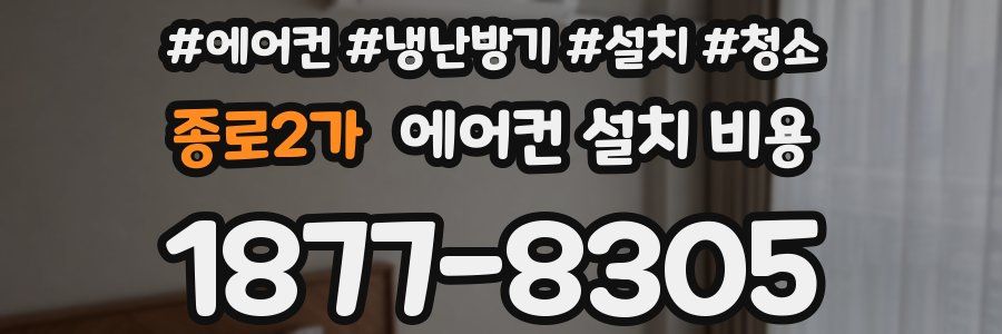 종로2가 에어컨 설치 비용