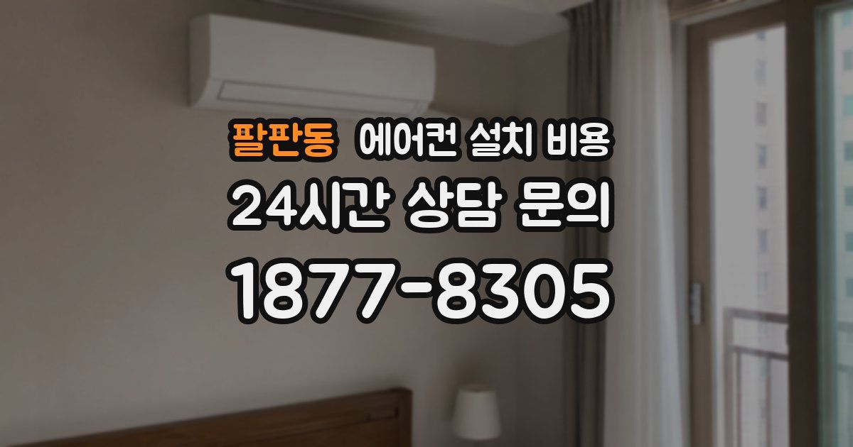 팔판동 에어컨 설치 비용