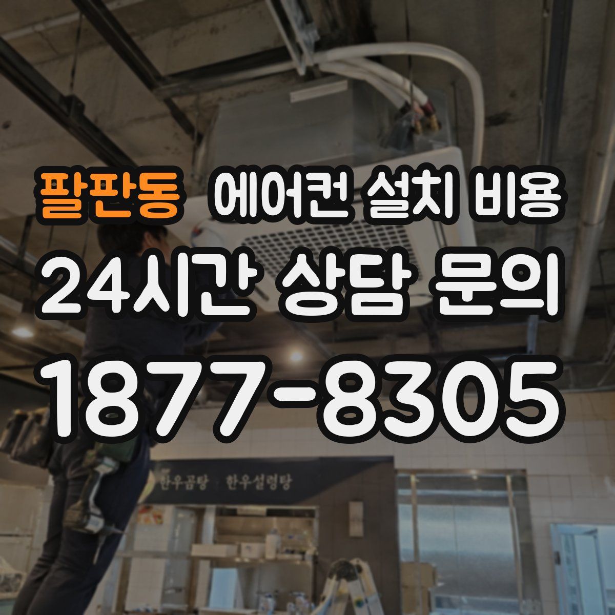 팔판동 에어컨 설치 비용