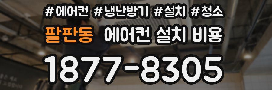 팔판동 에어컨 설치 비용