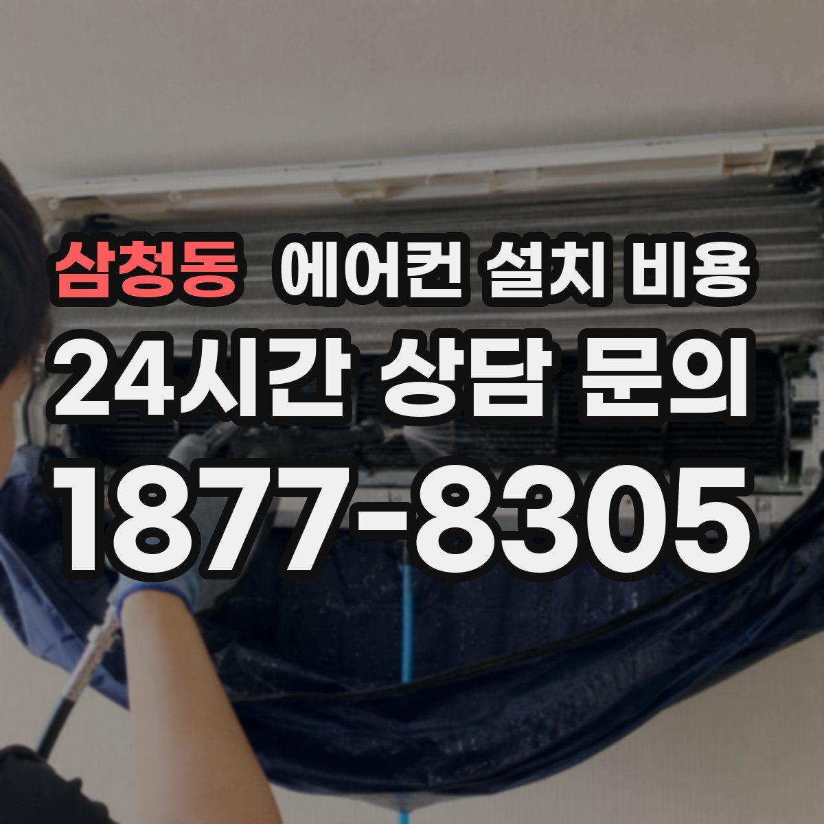 삼청동 에어컨 설치 비용
