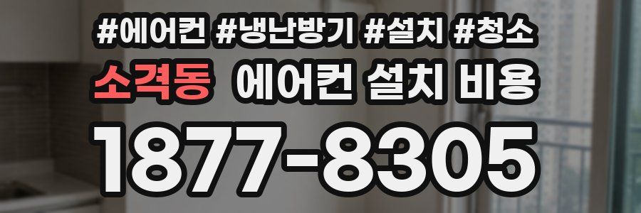소격동 에어컨 설치 비용