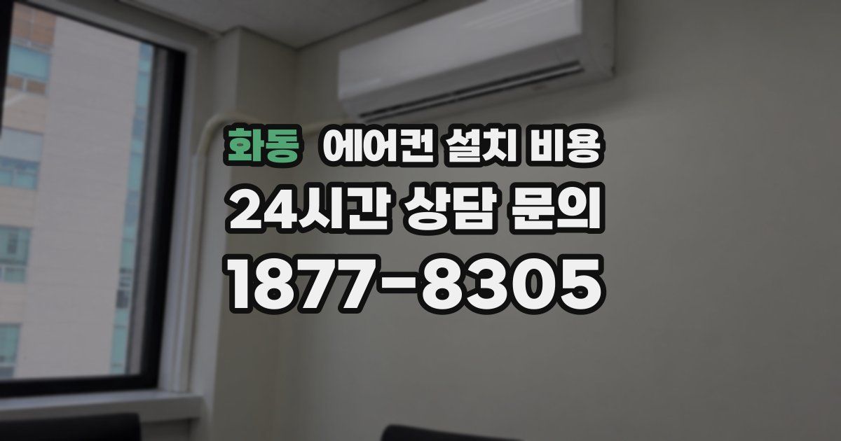 화동 에어컨 설치 비용