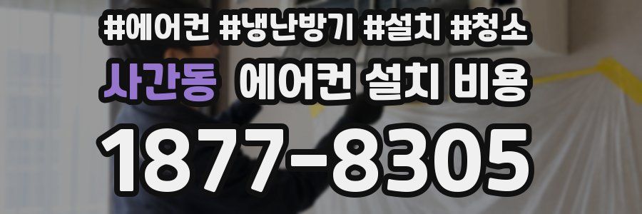 사간동 에어컨 설치 비용