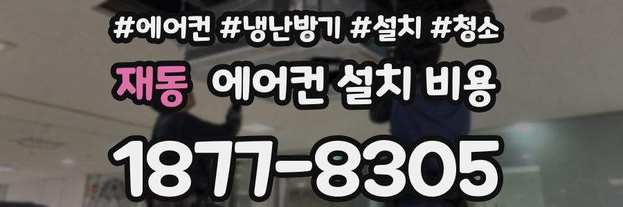 재동 에어컨 설치 비용