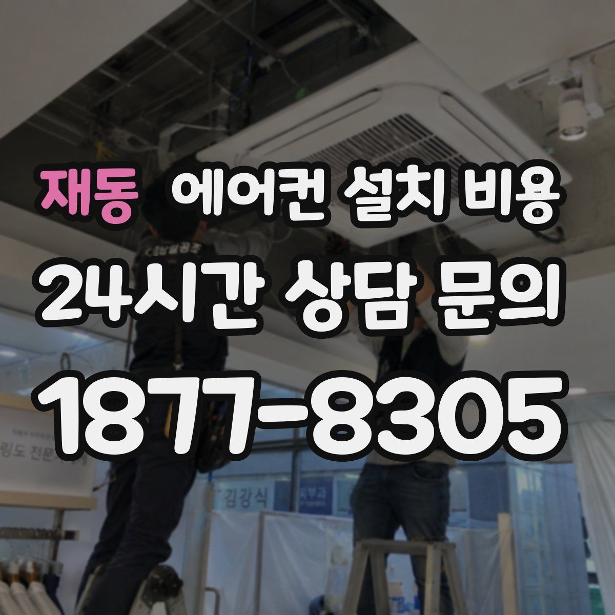 재동 에어컨 설치 비용