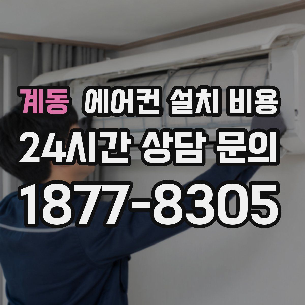 계동 에어컨 설치 비용