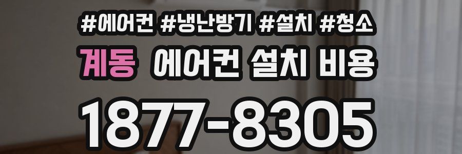 계동 에어컨 설치 비용