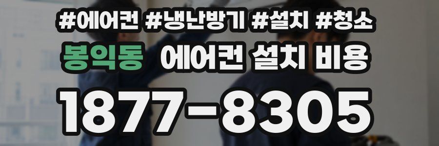 봉익동 에어컨 설치 비용