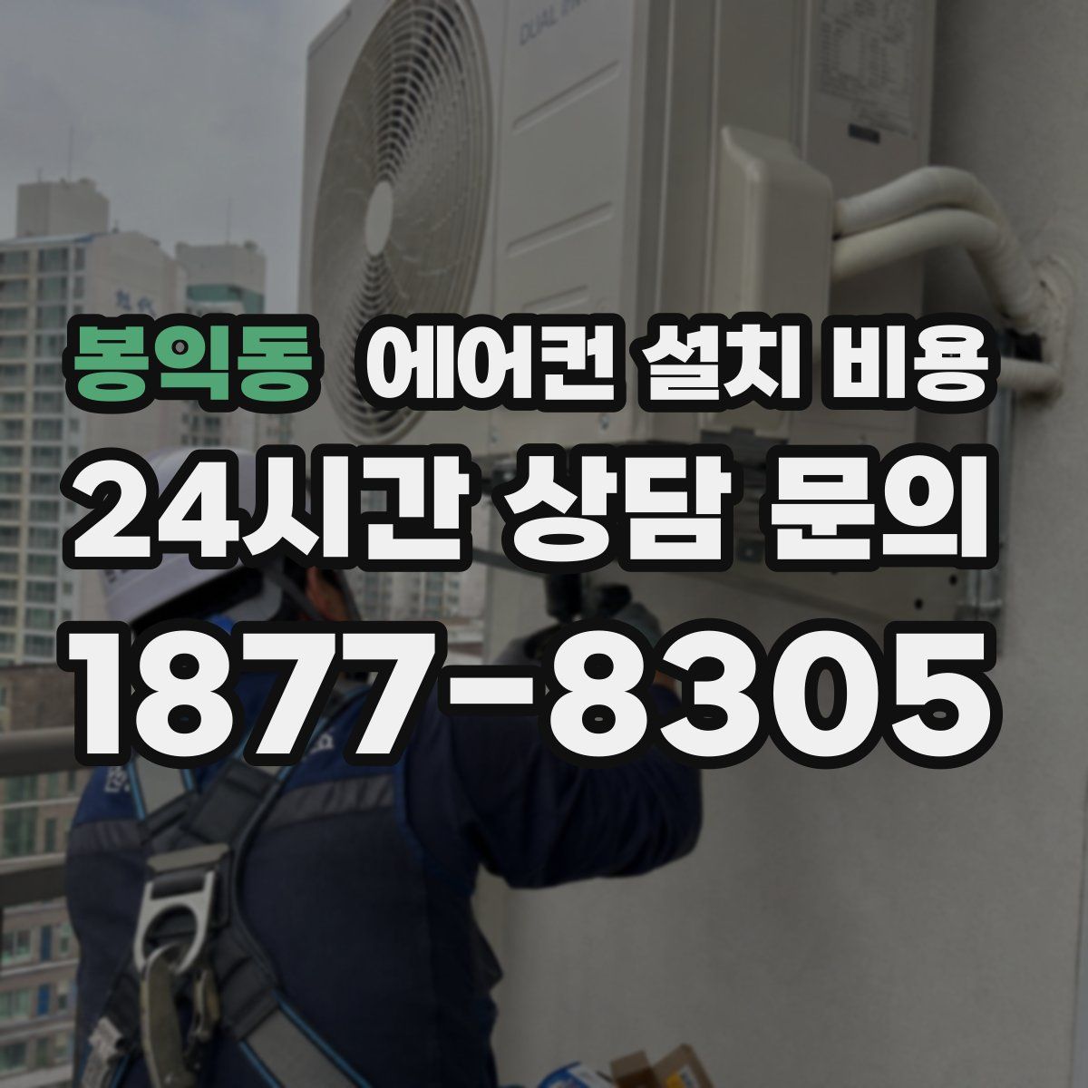 봉익동 에어컨 설치 비용