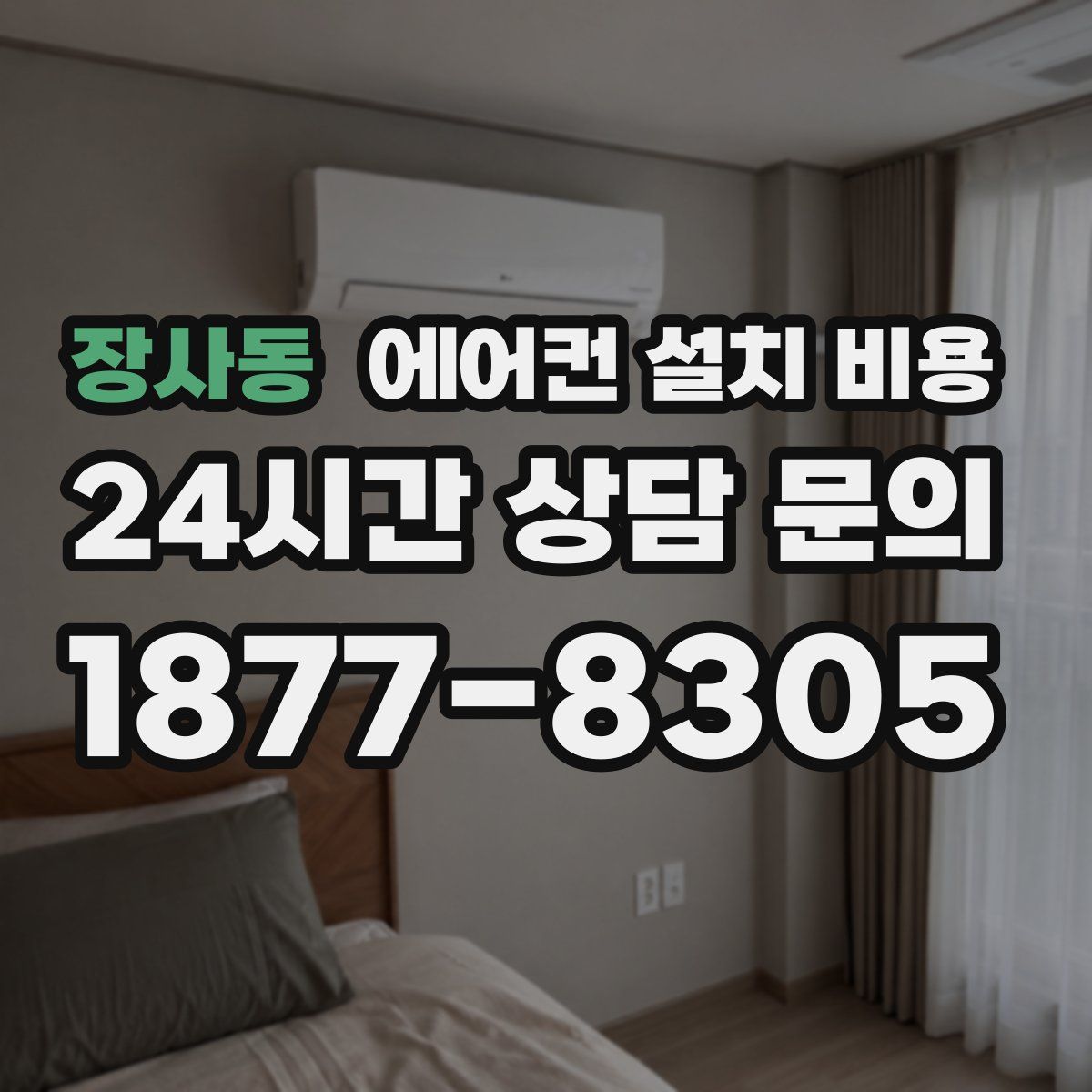 장사동 에어컨 설치 비용