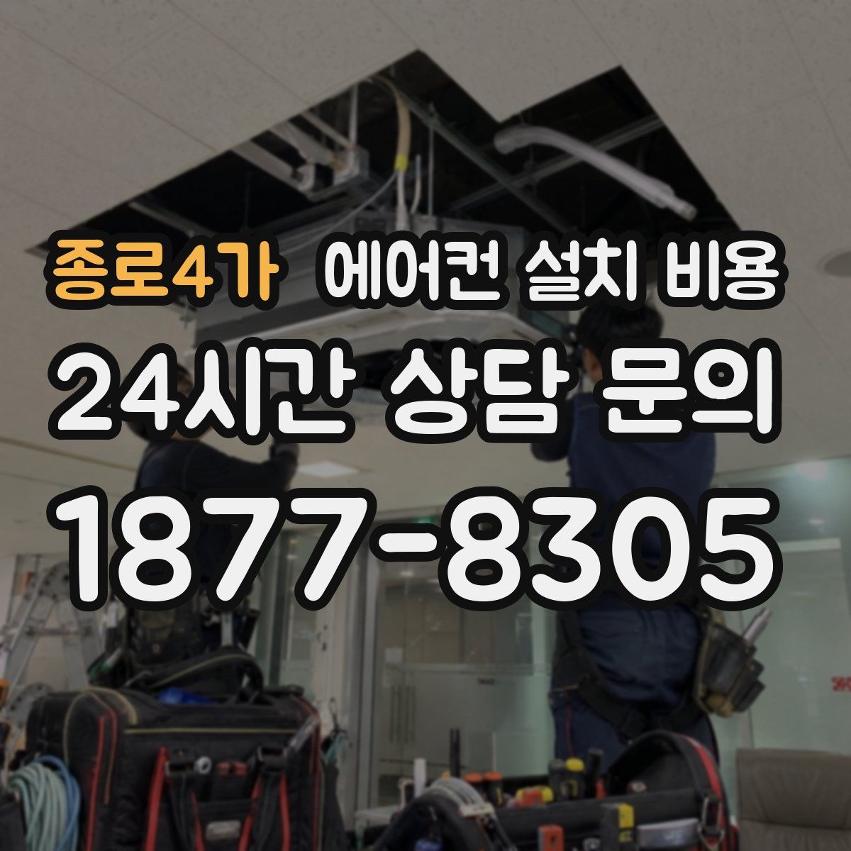 종로4가 에어컨 설치 비용