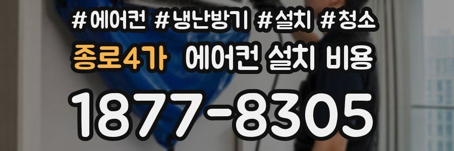 종로4가 에어컨 설치 비용