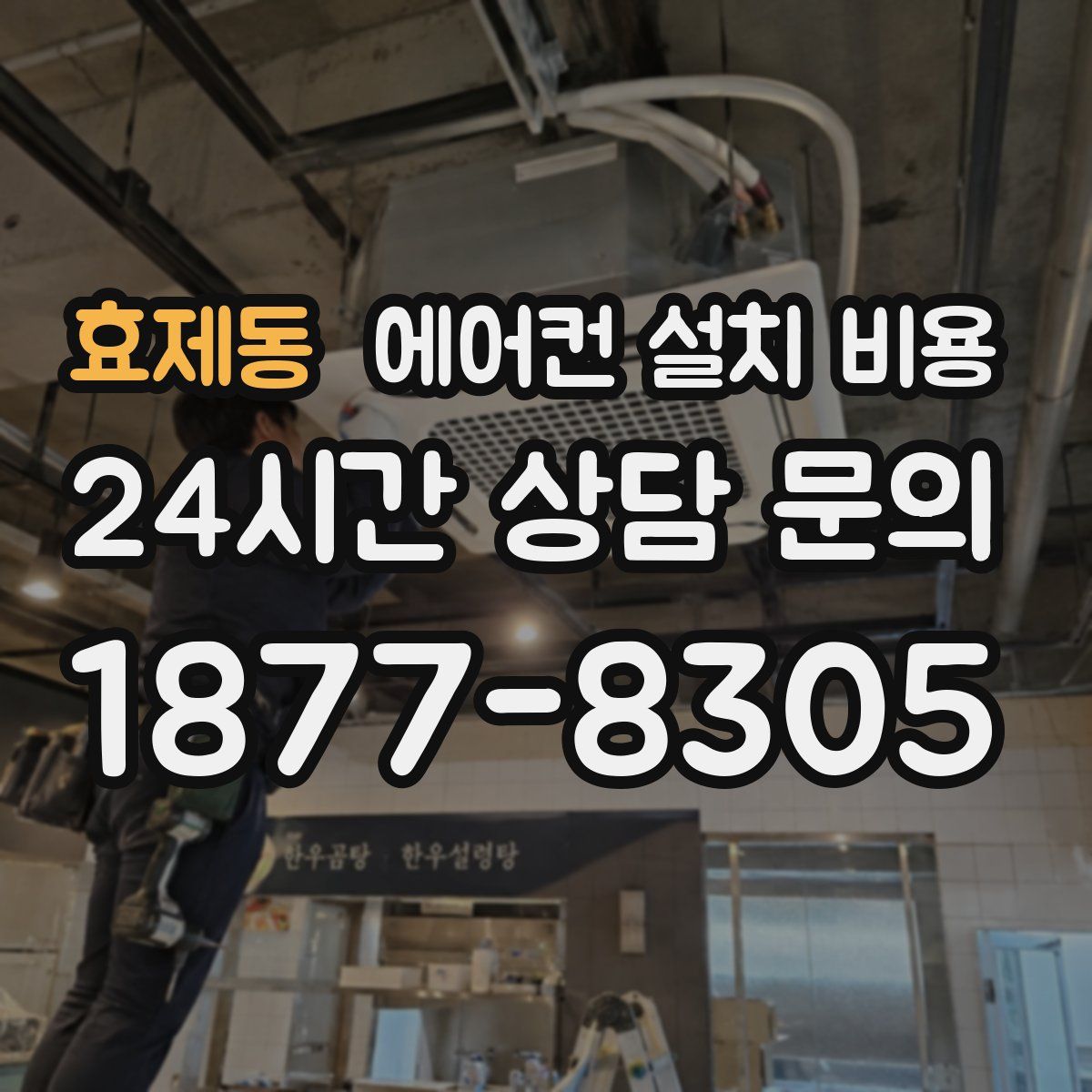 효제동 에어컨 설치 비용