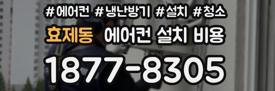 효제동 에어컨 설치 비용