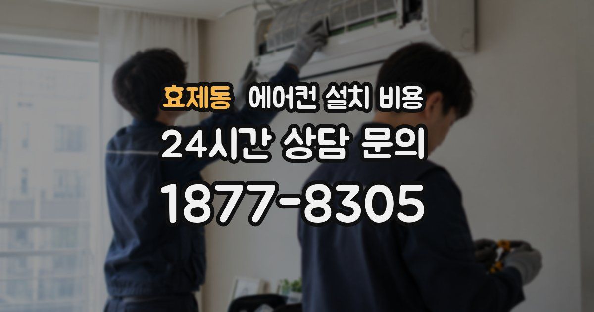 효제동 에어컨 설치 비용