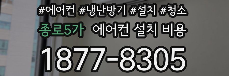 종로5가 에어컨 설치 비용