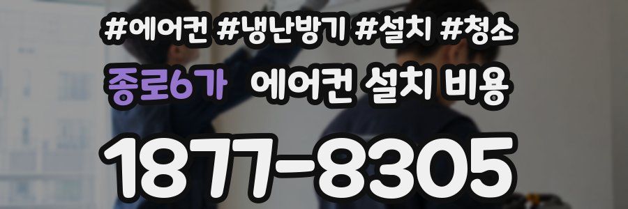 종로6가 에어컨 설치 비용