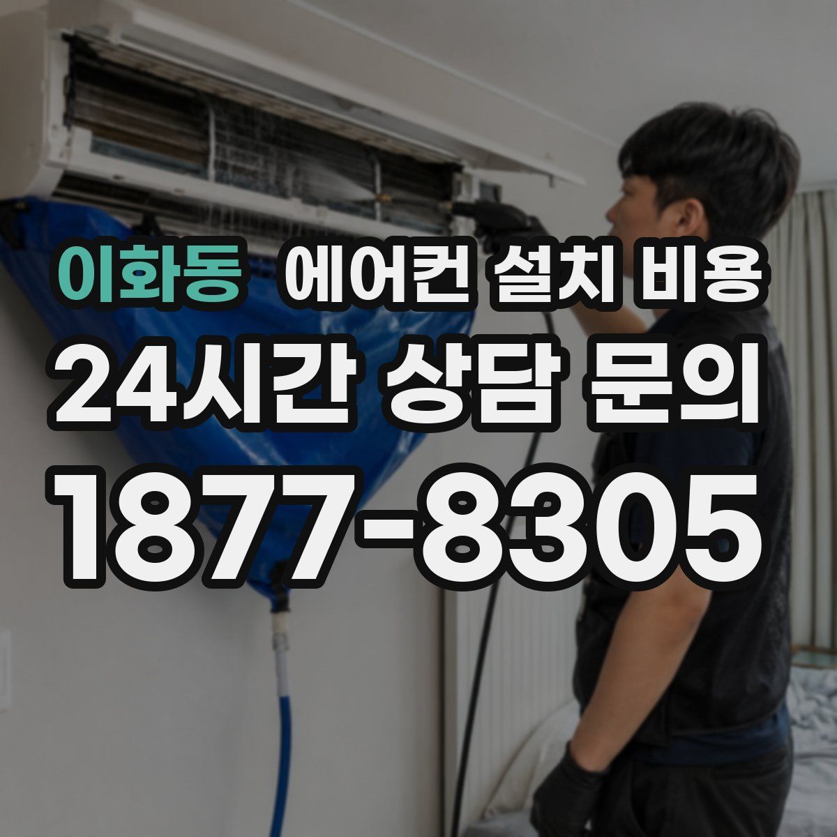 이화동 에어컨 설치 비용