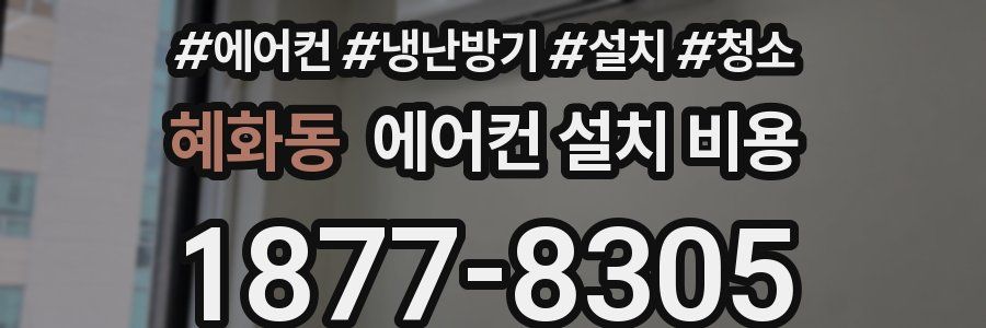 혜화동 에어컨 설치 비용