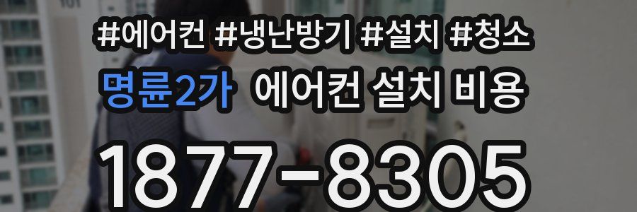 명륜2가 에어컨 설치 비용