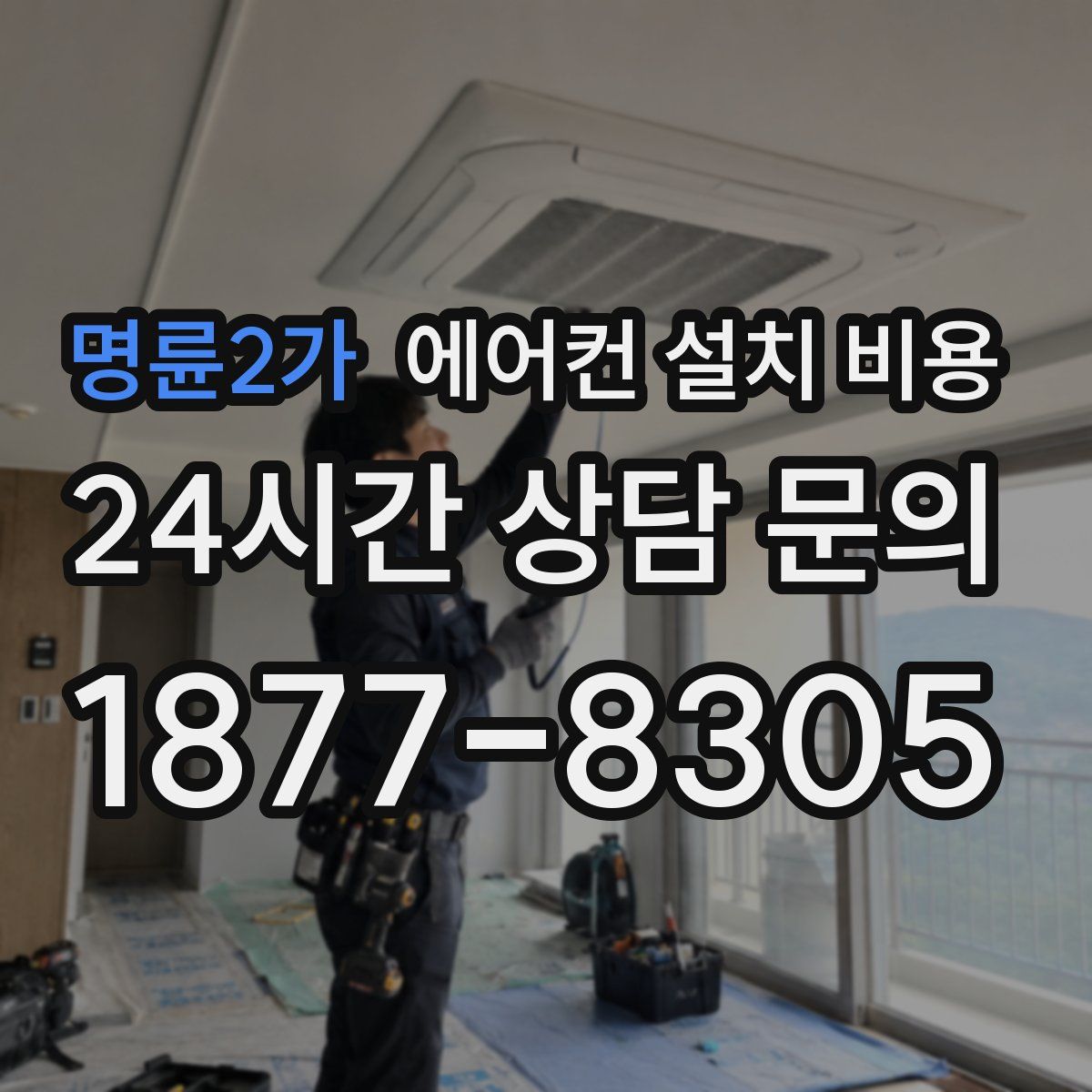 명륜2가 에어컨 설치 비용