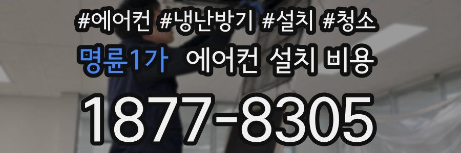 명륜1가 에어컨 설치 비용