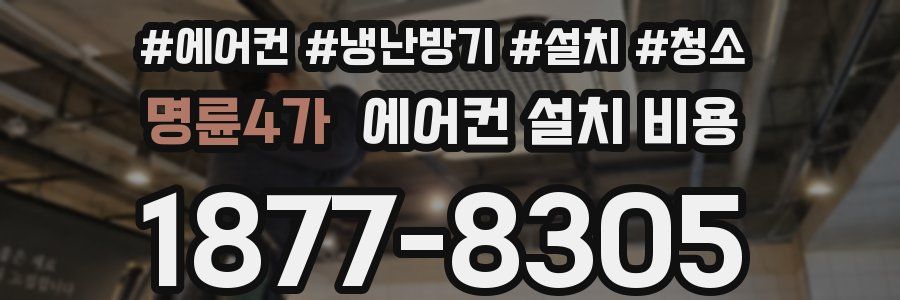 명륜4가 에어컨 설치 비용