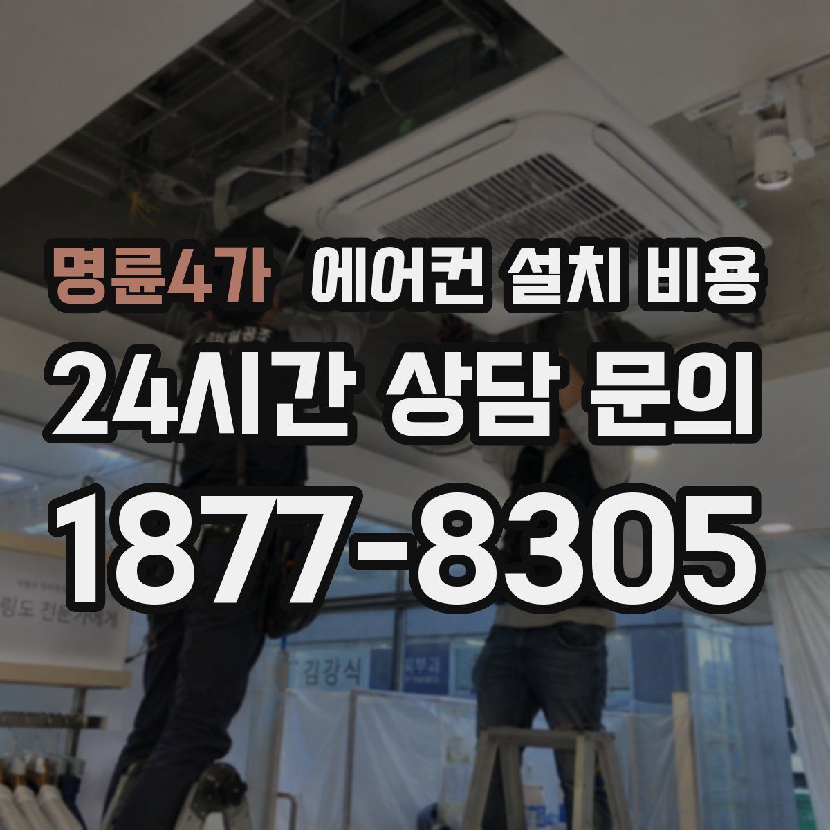 명륜4가 에어컨 설치 비용