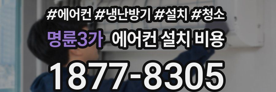 명륜3가 에어컨 설치 비용