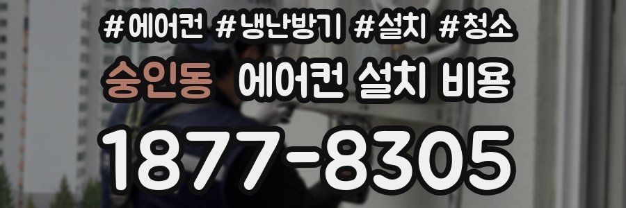 숭인동 에어컨 설치 비용