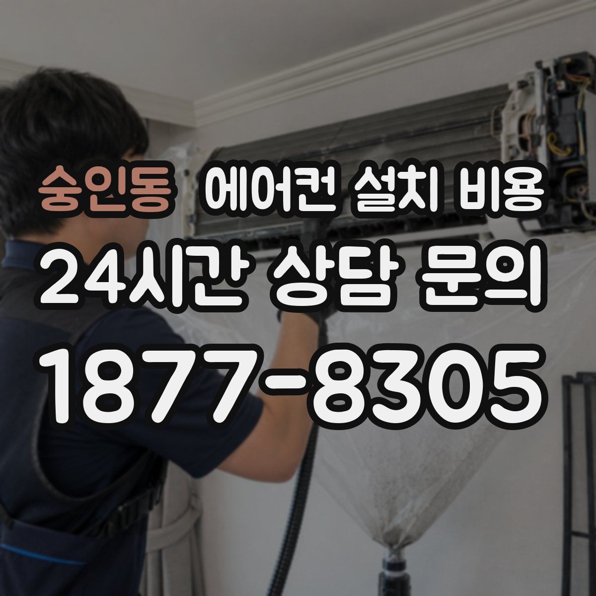 숭인동 에어컨 설치 비용