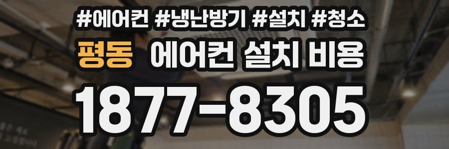 평동 에어컨 설치 비용