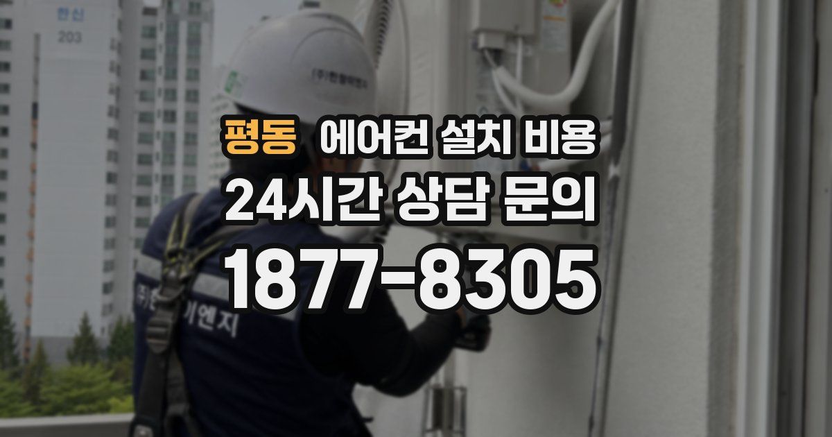평동 에어컨 설치 비용