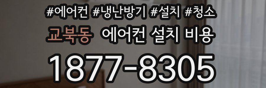 교북동 에어컨 설치 비용