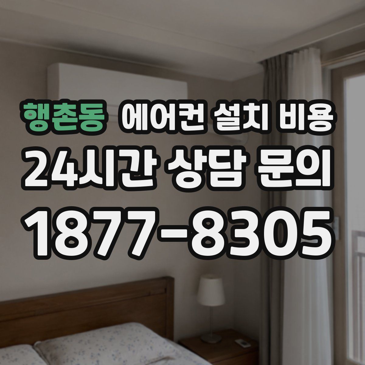 행촌동 에어컨 설치 비용
