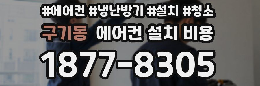 구기동 에어컨 설치 비용