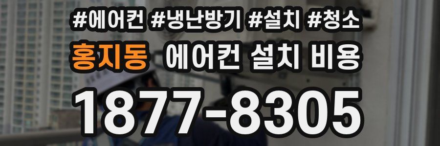 홍지동 에어컨 설치 비용