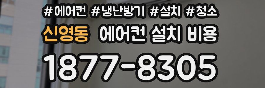신영동 에어컨 설치 비용