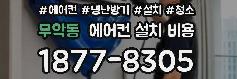 무악동 에어컨 설치 비용