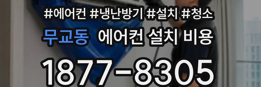 무교동 에어컨 설치 비용