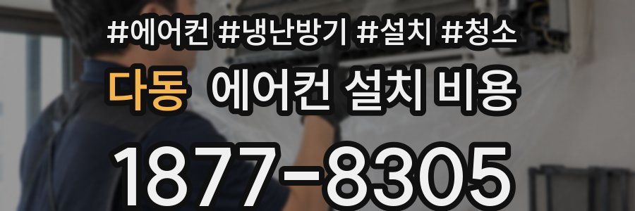 다동 에어컨 설치 비용