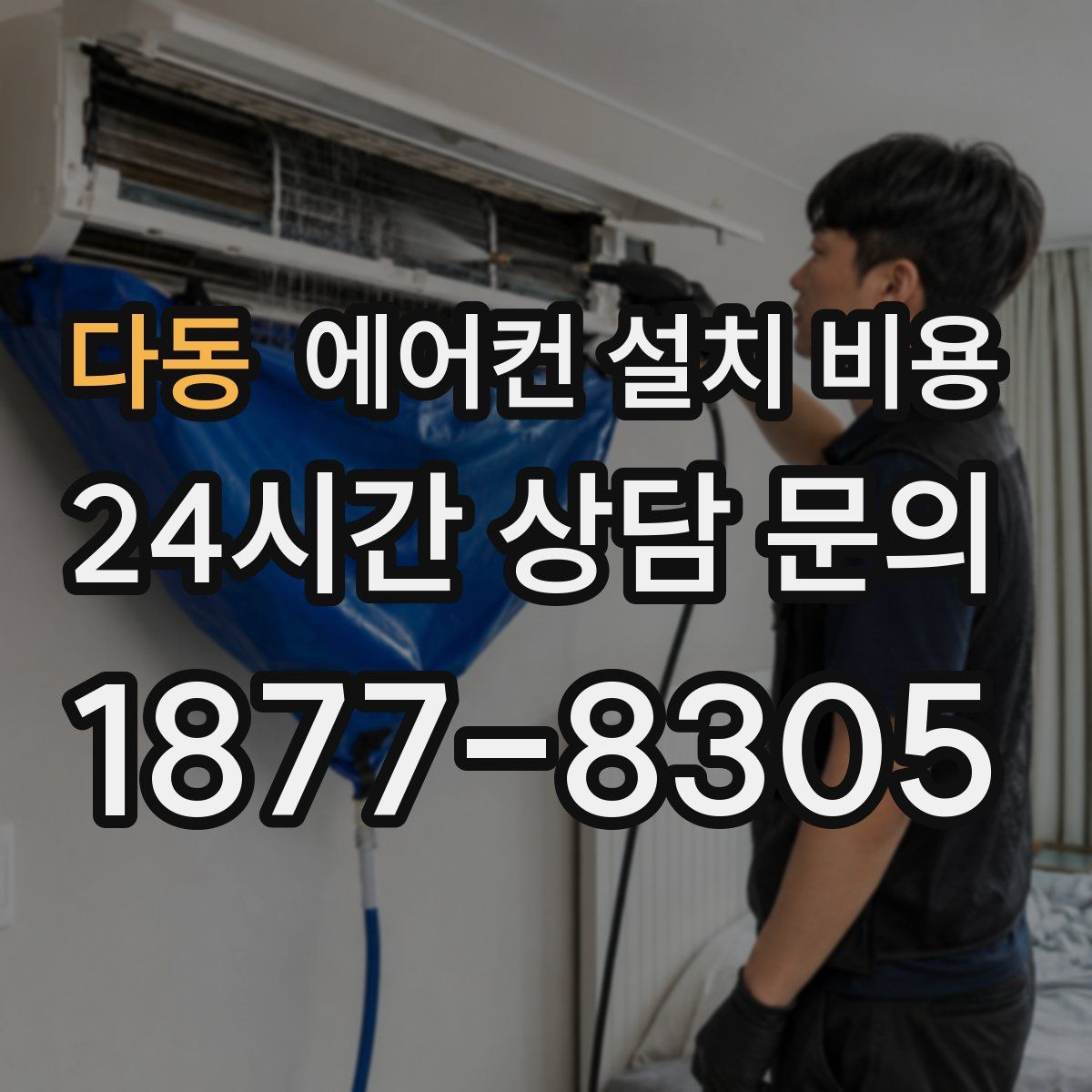 다동 에어컨 설치 비용