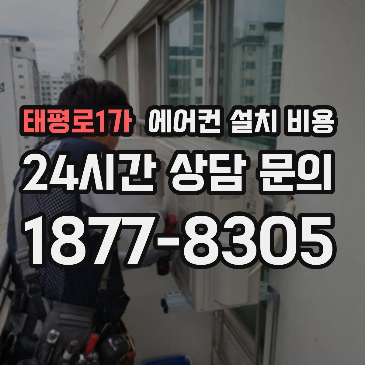 태평로1가 에어컨 설치 비용