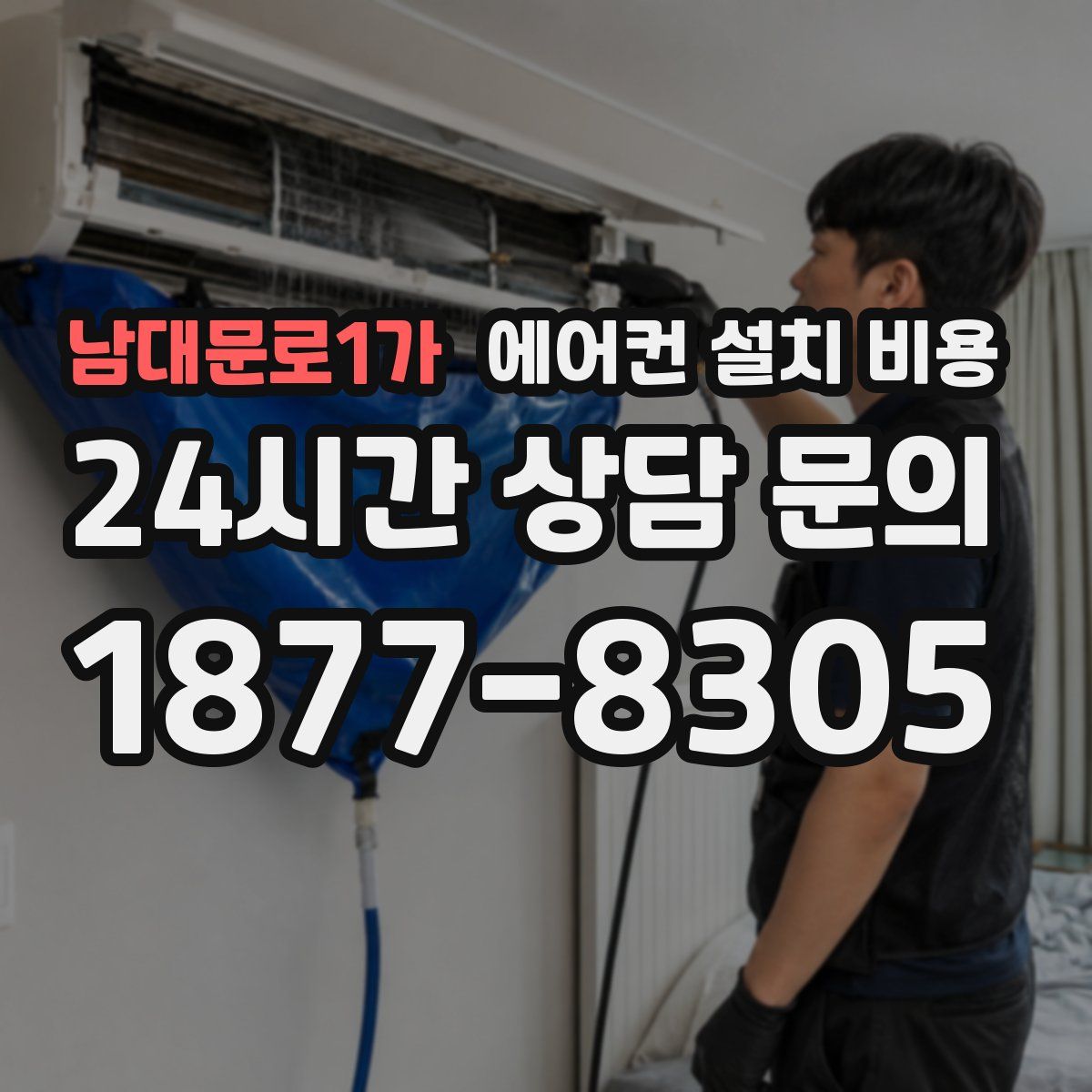 남대문로1가 에어컨 설치 비용