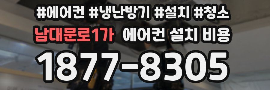 남대문로1가 에어컨 설치 비용